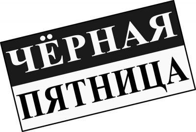 Чёрная пятница!
