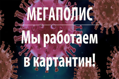 Карантин, но мы работаем!