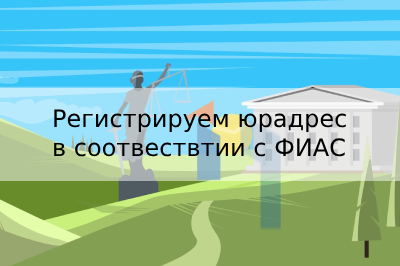 Регистрируем юрадрес в соответствии с ФИАС