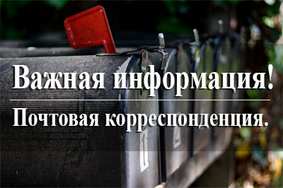 Почтовая корреспонденция!