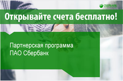 Открывайте счета бесплатно!