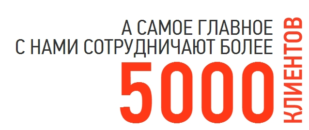 5000 клиентов.png